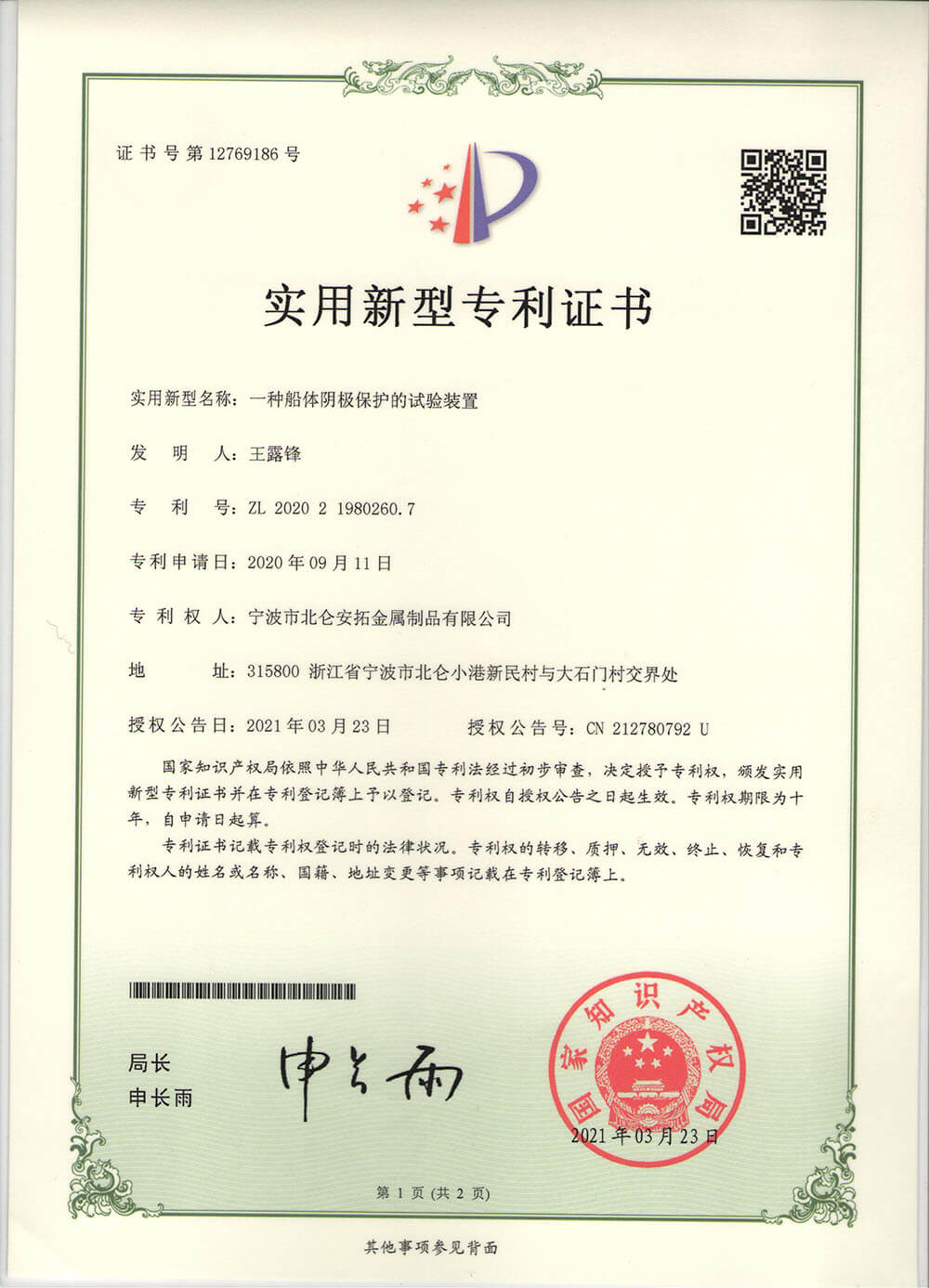 船體陰極保護的試驗裝置  1